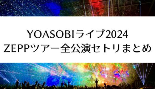 YOASOBIライブ2024｜Zeppツアー全公演セトリまとめ
