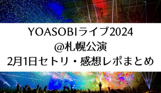 YOASOBIライブ2024＠札幌公演｜2月1日セトリ・感想レポまとめ
