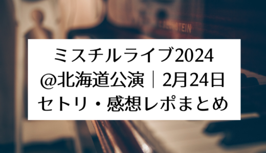 ミスチルライブ2024＠北海道公演｜2月24日セトリ・感想レポまとめ
