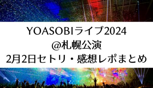YOASOBIライブ2024＠札幌公演｜2月2日セトリ・感想レポまとめ