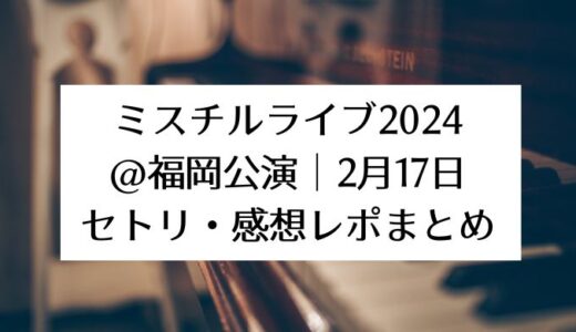 ミスチルライブ2024＠福岡公演｜2月17日セトリ・感想レポまとめ