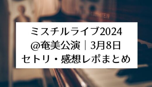 ミスチルライブ2024＠奄美公演｜3月8日セトリ・感想レポまとめ