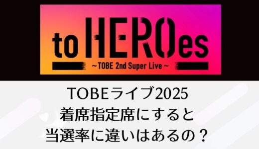 【toHEROes2nd】 TOBEライブ2025｜着席指定席にすると当選率に違いはあるの？