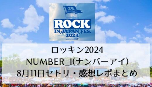 ロッキン2024｜Number_i(ナンバーアイ)の8月11日セトリ・感想レポまとめ