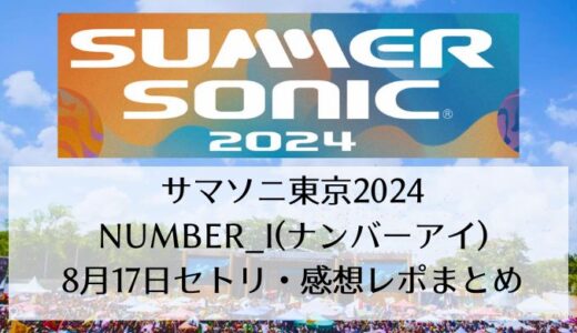 サマソニ東京2024｜Number_i(ナンバーアイ)の8月17日セトリ・感想レポまとめ