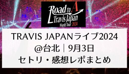 Travis Japanライブ2024＠台北｜9月3日セトリ・感想レポまとめ