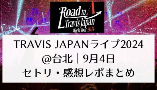 Travis Japanライブ2024＠台北｜9月4日セトリ・感想レポまとめ