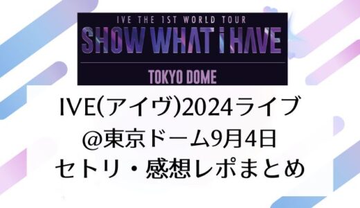 IVE(アイヴ)2024ライブ＠東京｜9月4日セトリ・感想レポまとめ