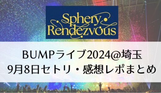 BUMPライブ2024＠埼玉｜9月8日セトリ・感想レポまとめ