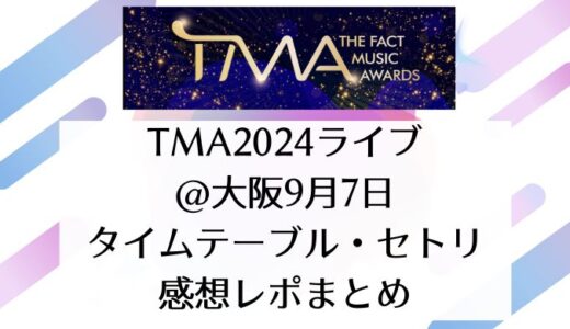 TMA2024ライブ＠大阪｜9月7日タイムテーブル・セトリ・感想レポまとめ