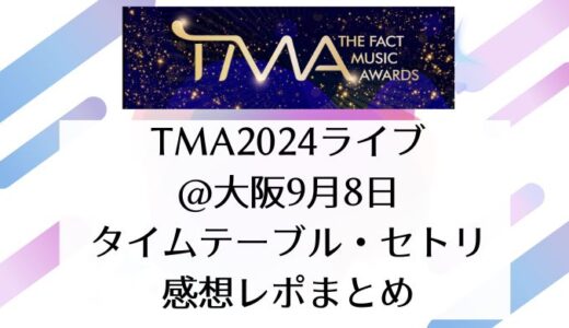 TMA2024ライブ＠大阪｜9月8日タイムテーブル・セトリ・感想レポまとめ