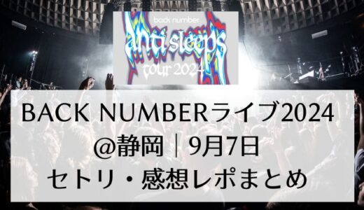 back numberライブ2024＠静岡｜9月7日セトリ・感想レポまとめ