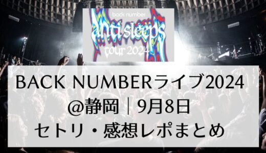 back numberライブ2024＠静岡｜9月8日セトリ・感想レポまとめ