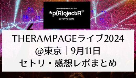 THERAMPAGE(ザランペイジ)ライブ2024@東京｜9月11日セトリ・感想レポまとめ