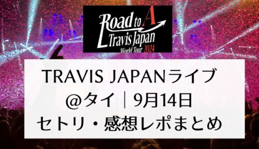 Travis Japanライブ2024＠タイ｜9月14日セトリ・感想レポまとめ