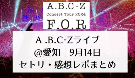 A.B.C-Zライブ2024@愛知｜9月14日セトリ・感想レポまとめ