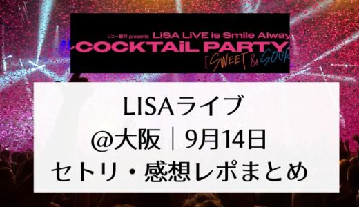 LISAライブ2024＠大阪｜9月14日セトリ・感想レポまとめ