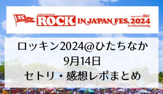 ROCK IN JAPAN(ロッキン)2024＠ひたちなか｜9月14日セトリまとめ