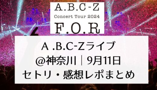 A.B.C-Zライブ2024@神奈川｜9月11日セトリ・感想レポまとめ