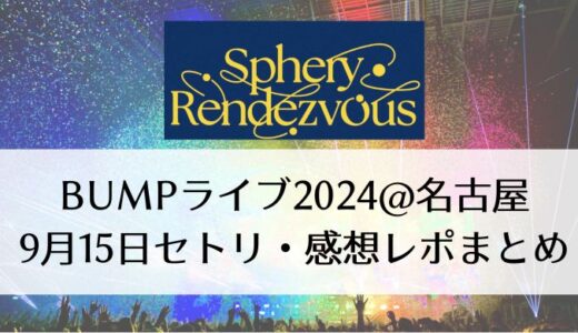 BUMPライブ2024＠名古屋｜9月15日セトリ・感想レポまとめ