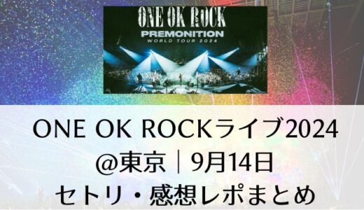 ONE OK ROCKライブ2024@東京｜9月14日のセトリ・感想レポまとめ