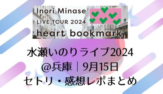 水瀬いのりライブ2024＠兵庫｜9月15日セトリ・感想レポまとめ