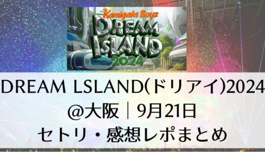 DREAM lsLAND(ドリアイ)2024＠大阪｜9月21日セトリ・感想レポまとめ