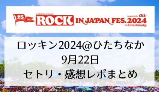 ROCK IN JAPAN(ロッキン)2024＠ひたちなか｜9月22日セトリまとめ