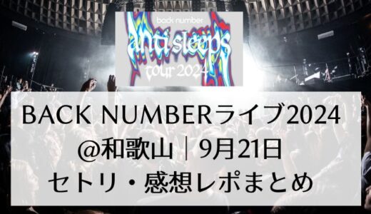 back numberライブ2024＠和歌山｜9月21日セトリ・感想レポまとめ