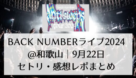 back numberライブ2024＠和歌山｜9月22日セトリ・感想レポまとめ