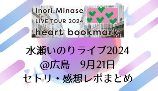 水瀬いのりライブ2024＠広島｜9月21日セトリ・感想レポまとめ