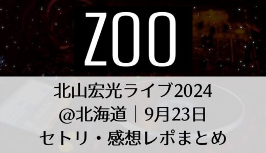 北山宏光ライブ2024＠北海道｜9月23日セトリ・感想レポまとめ