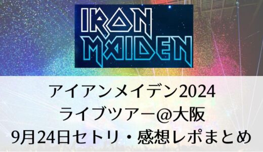 アイアンメイデン2024ライブツアー＠大阪｜9月24日セトリ・感想レポまとめ