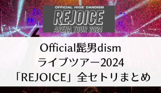 Official髭男dismライブツアー2024「Rejoice」全セトリまとめ