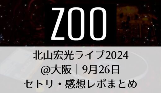 北山宏光ライブ2024＠大阪｜9月26日セトリ・感想レポまとめ