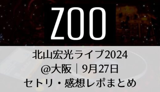 北山宏光ライブ2024＠大阪｜9月27日セトリ・感想レポまとめ