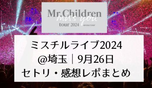 ミスチルライブ2024＠埼玉｜9月26日セトリ・感想レポまとめ