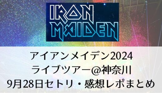 アイアンメイデン2024ライブツアー＠神奈川｜9月28日セトリ・感想レポまとめ