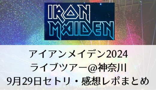 アイアンメイデン2024ライブツアー＠神奈川｜9月29日セトリ・感想レポまとめ