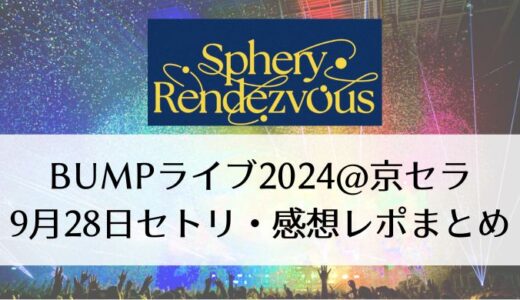 BUMPライブ2024＠京セラ｜9月28日セトリ・感想レポまとめ