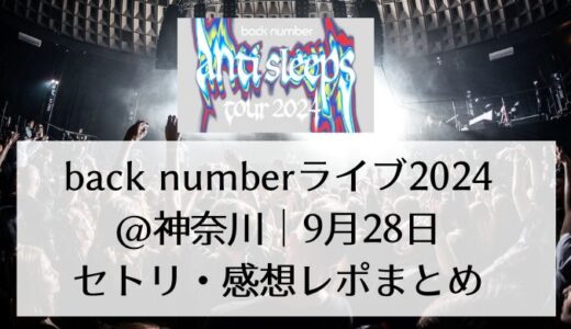 back numberライブ2024＠神奈川｜9月28日セトリ・感想レポまとめ