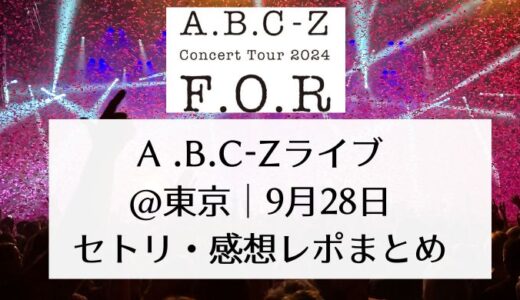 A.B.C-Zライブ2024@東京｜9月28日セトリ・感想レポまとめ