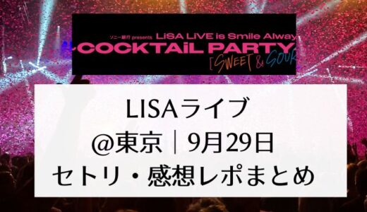 LISAライブ2024＠神奈川｜9月29日セトリ・感想レポまとめ