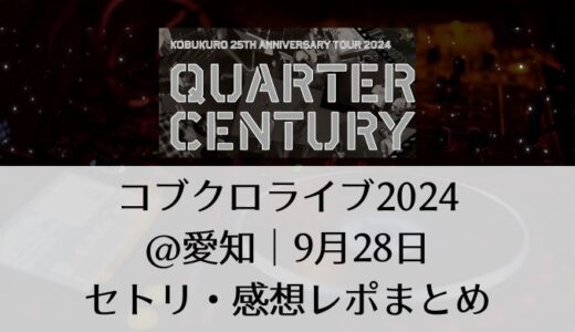 コブクロライブ2024＠愛知｜9月28日セトリ・感想レポまとめ