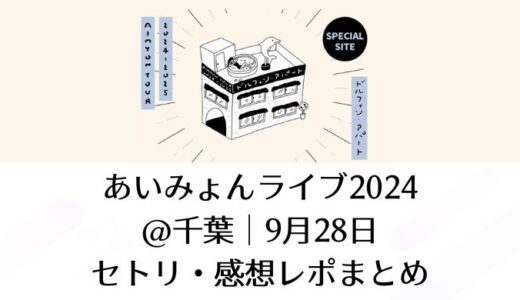 あいみょんライブ2024＠千葉｜9月28日セトリ・感想レポまとめ