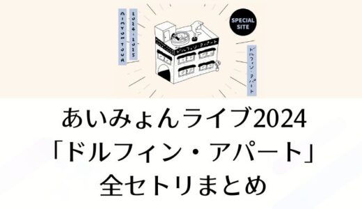 あいみょんライブツアー2024「ドルフィン・アパート」全セトリまとめ