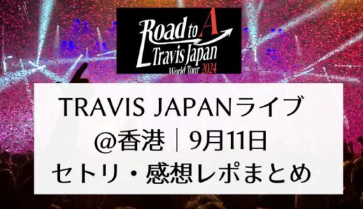 Travis Japanライブ2024＠香港｜9月11日セトリ・感想レポまとめ