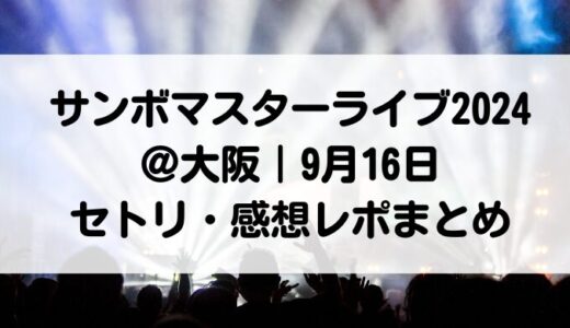 サンボマスターライブ2024＠大阪｜9月16日セトリ・感想レポまとめ