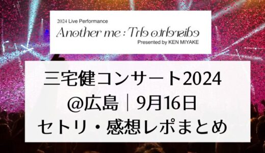 三宅健コンサート2024＠広島｜9月16日セトリ・感想レポまとめ