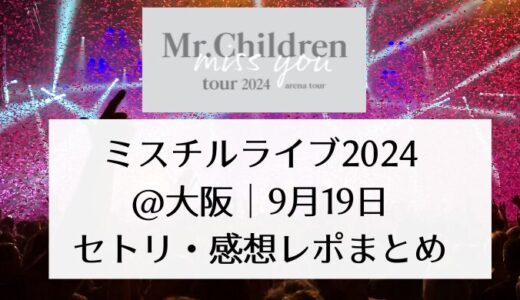 ミスチルライブ2024＠大阪｜9月19日セトリ・感想レポまとめ